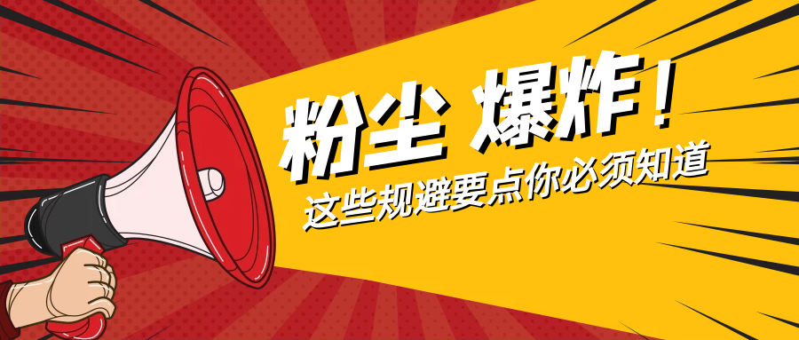 【難得公開】涉及噴粉房改造注意事項及改進措施！